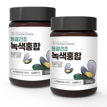 초록잎홍합분말 무릎관절 초록빛홍합 초록입홍합환 관절보조제 오메가3홍합가루 초록색홍합 그린글루코사민 무릎홍합 홍합영양제 고관절영양제 뉴질랜드청홍합 관절에좋은 뉴질랜드관절홍합 초록홍합, 2통, 120G