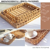 하코야/PVC 라탄 바구니Ⅱ, 빵바구니-직사각(3P), 1개