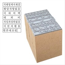 [진짜 고무인은 회색] 고무인닷컴 MDF 나무 고무인 명판 도장 사무용 필수7종 (기성품) 원본대조필 이하여백 대외비 스탬프 사실과상이없음 거래명세서재중 갑제 호증 을제 호증