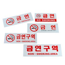노스모킹 NOSMOKING 금연안내문 흡연금지 금연문구, 금연구역(NON SMOK)