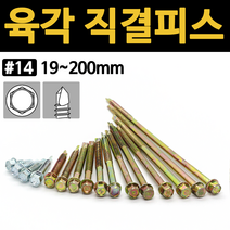 철 육각 직결 피스 나사 철판 샌드위치 판넬 와셔붙이 육각머리 양날 기리 규격, 육각 직결피스(천연색), #14x150(2ea)