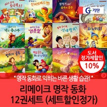 브랜드없음 (차일드삼육오) 리메이크 명작 동화 12권세트(세트정가할인), 단품없음