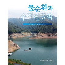 물순환과 수자원공학, 동화기술, 정은성,김상욱,손민우 공저