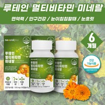 노인 노안 면역력 프리미엄 루테인 눈영양제 미네랄 뉴테인 눈침침 금잔화꽃 활력 비타민 약 6개월 눈뻑뻑 눈흐릿 눈흐릿할때 빌베리 루테인 미네랄 셀레니움 눈관리 안구건강