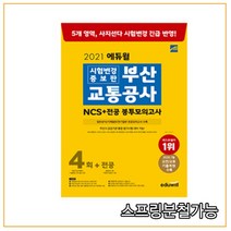 2021 에듀윌 시험변경 증보판 부산교통공사 NCS 봉투모의고사, 1권으로 (선택시 취소불가)