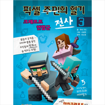 픽셀 전사의 일기 3 크래프트 연합군 + 미니수첩 제공