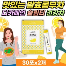 맛있는 발효 콤푸차 30포x2개 꼼부차 여름 마시는차 슬림티 건강차 리턴티 커피대체 콤부차맛 맛있는물 물대용차 여름차 콤부티 카페콤부차 초보자용