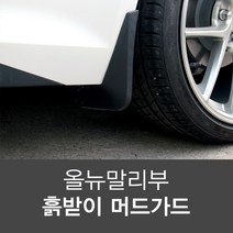 올뉴말리부 더뉴말리부 순정형 흙받이 머드가드