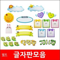 글자판/모음/펠트지/환경미화/게시판꾸미기/게시판, 나무걸이/소