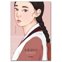 유품정리사 - 연꽃 죽음의 비밀 /한겨레출판