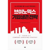 브이노믹스 기업생존전략 보스턴컨설팅그룹 뉴노멀 전략리포트, 상품명