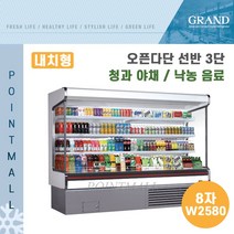 그랜드우성 업소용 오픈다단 쇼케이스 (내치형 선반3단) GWO-MFA24BS3F ( 8자 W2580 ), 나이트커버(다크그레이)