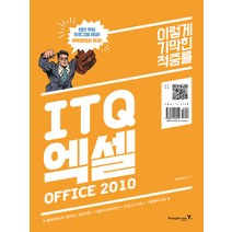 이기적 in ITQ 엑셀(Office 2010)(2017), 영진닷컴