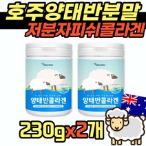 콜라겐 양태반 분말 가루 230gX2개 타 마시는 호주 양태반 먹는 방법 효능 40대 50대 60대 먹기 편한 대용량 placenta