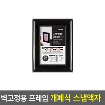 벽부착 프레임 원터치 개폐식 액자 검정-3R