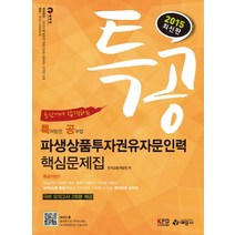 특공 파생상품투자권유자문인력 핵심문제집(2015), 예문사