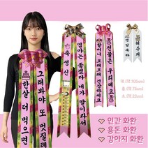 [한정조건!비교필수]인간화환 용돈화환 아기화환 글씨리본 결혼식 생일축하 이벤트 환갑 칠순 기념일 강아지 개업 꽃다발 선물 와이프선물 남편선물 어버이날 스승의날, 성인화환