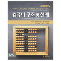 한티미디어 컴퓨터 구조 및 설계, DavidA.Patterson,JohnL.Hennessy