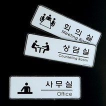 모던 사무실 명판 회사 명패 글자 간판 글씨 포인트 대문 문패 디자인 도어 사인 안내 표지판 사장실 회의실 상담실 안내문 팻말 표찰 안내판