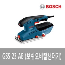 보쉬 GSS23AE 샌더기 센더기 샌다기 원형 샌딩기
