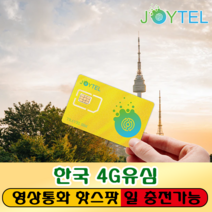 한국유심 유심칩 SKT통신사 매일1GB&3G 여행용 데이타전용유심 사용일 선택/연장/충전 가능, 한국 15일 10GB