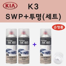 순정품 기아 K3 SWP 스노우화이트펄 (2개세트) 스프레이 페인트   투명스프레이