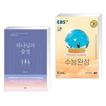 (서점추천) 하나님의 숨결 + EBS 수능완성 영어영역 영어 (2022년) (전2권), 두란노