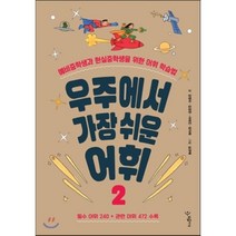 우주에서 가장 쉬운 어휘 2 : 예비중학생과 현실중학생을 위한 어휘 학습법, 강영미,김경란,서태진,장지혜 공저/심규태 그림, 우리학교