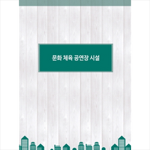 칼라죤 문화 체육 공연장 시설 (개정판) +미니수첩제공, 칼라죤편집부