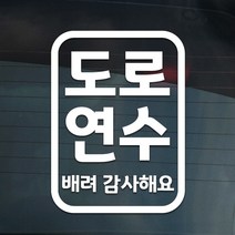 더굿데이 도로연수 주행연습 운전연습 차량 스티커 15종, 05-2 일반화이트_도로 주행스티커