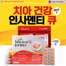 인사덴티 큐 치아 잇몸 이빨 구강 관리 부었을때 약국 에서 파는 칼슘 신경 유지 프로폴리스 식약처 인증 건강 기능 식품