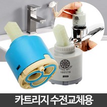 +[플렉스온]+카트리지 욕실수도꼭지 수전부속품 교체 주방부품 실수전 샤워+[FLEXON]+