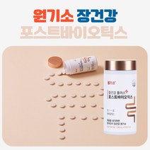 원기소 한국인의 장건강 포스트바이오틱스 캡슐유산균 발효효소 곡물발효효소 유산균캡슐 생유산균 김치 유산균 발효과채유산균 신바이오틱스 미야이리균