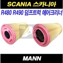 스카니아 에어크리너 R480 R490 덤프트럭