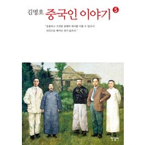 김명호 중국인 이야기 5, 한길사, 김명호 저