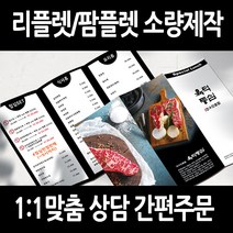 [을지메뉴] 3단 접지 리플렛 전문 제작 디자인 팜플렛 간편주문 맞춤 홍보 기업 브로셔 판촉물 메뉴판 카페 식당 안내 전시 인쇄 출력, 390x297 무광코팅 아트지 40장