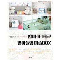 웅진북센 엄마표태교 받아들임미술BOX 서툴러스더아름다운 1 오감터치태교스토리