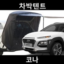 잇템 코나 차박텐트 차박 도킹 차량용 쉘터 꼬리 카 텐트, 폴대형, 라이트그레이, 우레탄창 유(O)