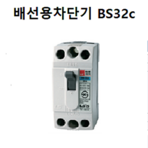 LS산전 배선용차단기 BS32C 배선ELB 가정용차단기, 10A