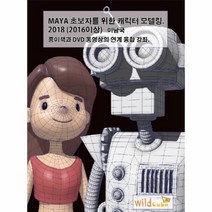 MAYA 초보자를 위한 캐릭터 모델링 2018 2016이상, 상품명
