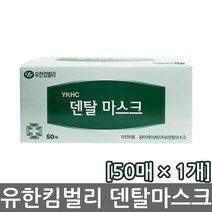 [의약외품] [2025년 06월 까지] 유한킴벌리 YKHC 덴탈마스크 50매입 1통 12통 와이케이에이치 수술용 병원 마스크, 50매입 12통