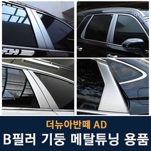 JS automotive 더뉴아반떼AD 차량전용 윈도우 B필러기둥 메탈크롬 튜닝 몰딩스티커 자동차 실외 인테리어 용품, 더뉴아반떼AD 크롬 B필러몰딩