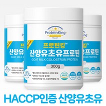 프로틴 킹 산양유 초유 단백질 분말 300g HACCP 인증, 3개