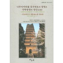 나무아미타불 육자명호의 칭명은 극락왕생의 정인:선도대사가 개종한 정토종, 하늘북