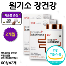 2개월 알약 케이스 증정 원기소 장 건강 플러스 포스트바이오틱스 츄어블 유산균 키즈 어린이 초등학생 중학생 대학생 성인 모두 섭취 가능