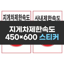 제한속도표지 450x600 스티커 실사 컬러 인쇄 안전 표지판