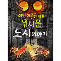 밝은미래 어린 여우를 위한 무서운 도시 이야기 +미니수첩제공