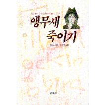 중고도서 앵무새 죽이기 - 하퍼 리 지음 박경민 옮김 한겨레