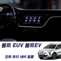 볼트 EUV 볼트EV 페이스리프트 네비게이션 필름 강화유리, 볼트EUV볼트EV페리강화유리네비필름