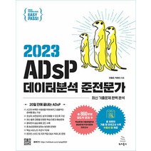2023 이지패스 ADsP 데이터분석 준전문가 전용문 위키북스 9791158394050, 크리스탈링 2권(반품교환불가)